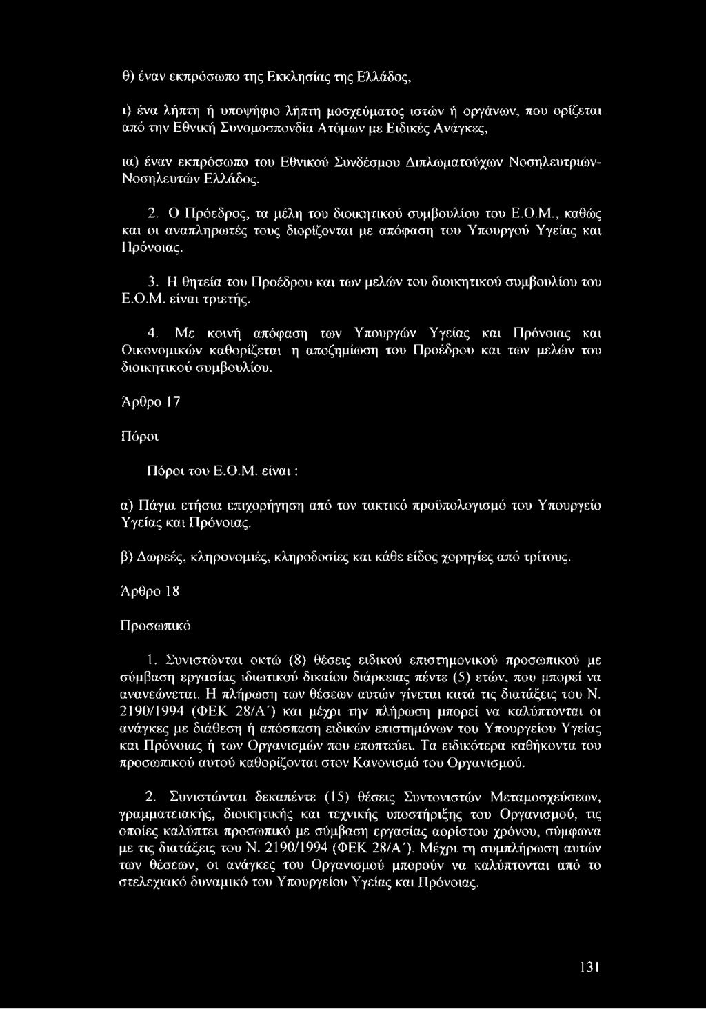 , καθώς και οι αναπληρωτές τους διορίζονται με απόφαση του Υπουργού Υγείας και Πρόνοιας. 3. Η θητεία του Προέδρου και των μελών του διοικητικού συμβουλίου του Ε.Ο.Μ. είναι τριετής. 4.