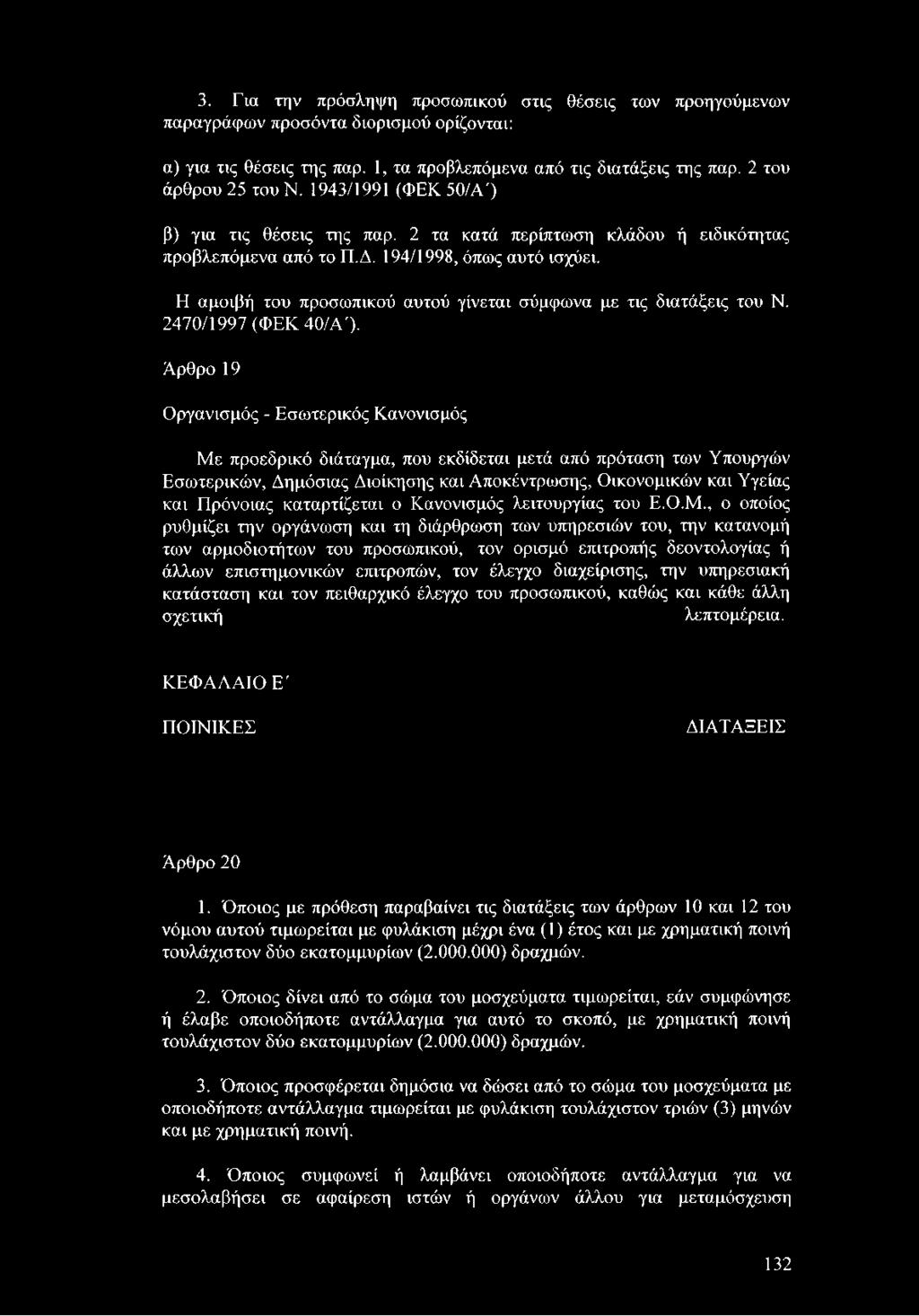 Η αμοιβή του προσωπικού αυτού γίνεται σύμφωνα με τις διατάξεις του Ν. 2470/1997 (ΦΕΚ 40/Α').