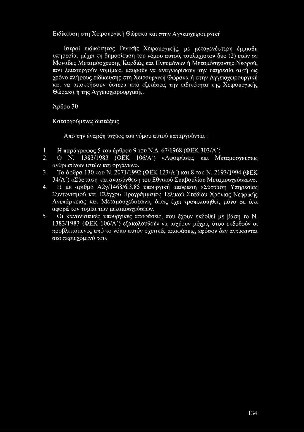 Ειδίκευση στη Χειρουργική Θώρακα και στην Αγγειοχειρουργική Ιατροί ειδικότητας Γενικής Χειρουργικής, με μεταγενέστερη έμμισθη υπηρεσία, μέχρι τη δημοσίευση του νόμου αυτού, τουλάχιστον δύο (2) ετών