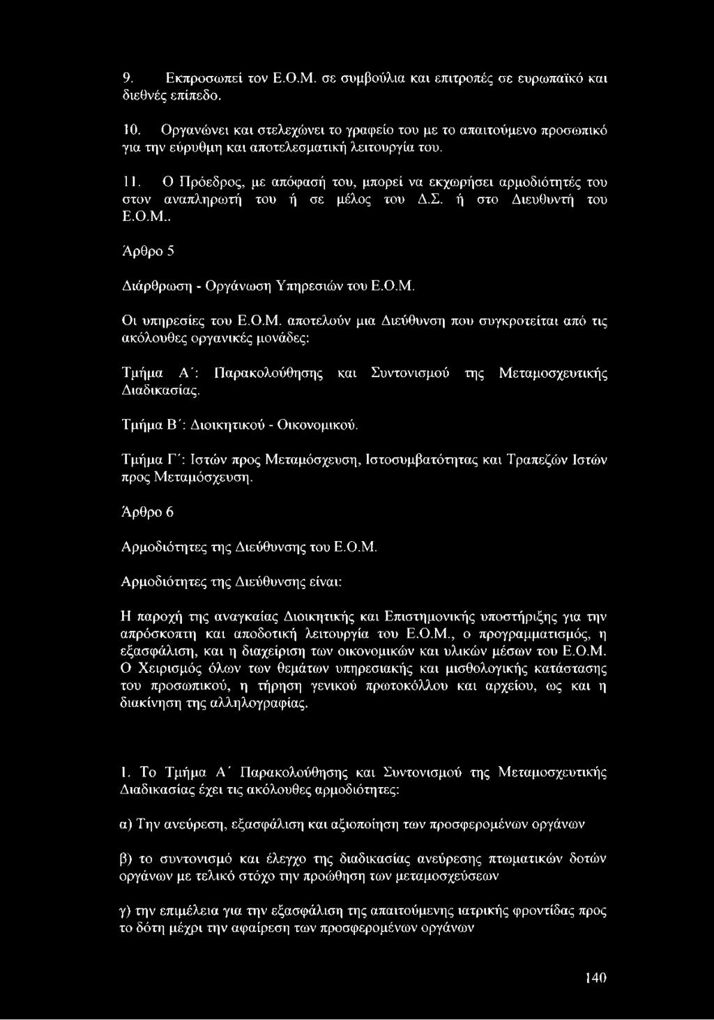 Ο Πρόεδρος, με απόφασή του, μπορεί να εκχωρήσει αρμοδιότητές του στον αναπληρωτή του ή σε μέλος του Δ.Σ. ή στο Διευθυντή του Ε.Ο.Μ.. Άρθρο 5 Διάρθρωση - Οργάνωση Υπηρεσιών του Ε.Ο.Μ. Οι υπηρεσίες του Ε.