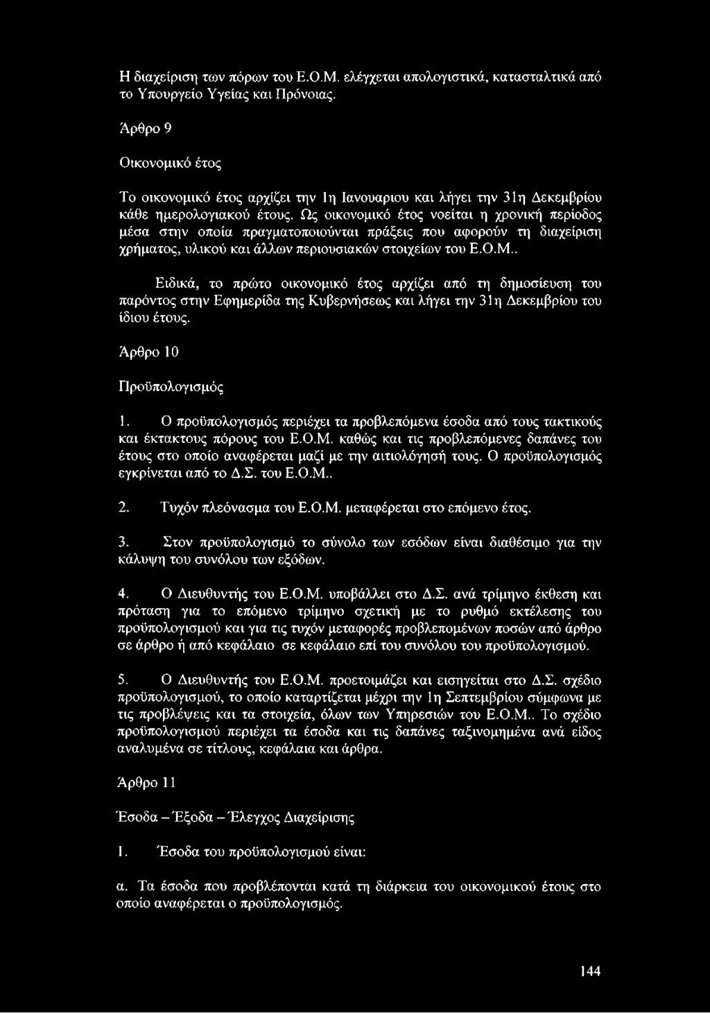 Ως οικονομικό έτος νοείται η χρονική περίοδος μέσα στην οποία πραγματοποιούνται πράξεις που αφορούν τη διαχείριση χρήματος, υλικού και άλλων περιουσιακών στοιχείων του Ε.Ο.Μ.