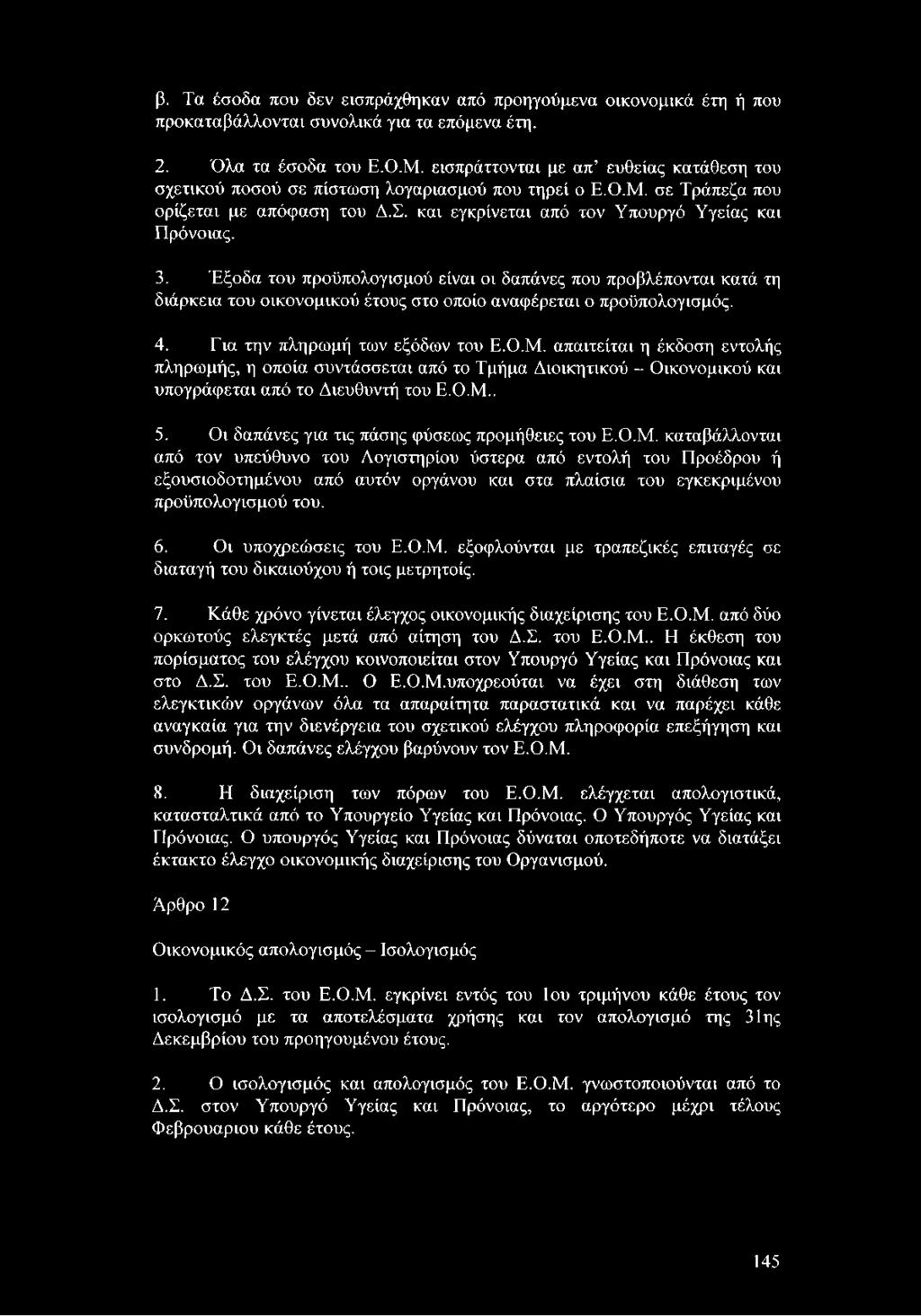 Έξοδα του προϋπολογισμού είναι οι δαπάνες που προβλέπονται κατά τη διάρκεια του οικονομικού έτους στο οποίο αναφέρεται ο προϋπολογισμός. 4. Για την πληρωμή των εξόδων του Ε.Ο.Μ.