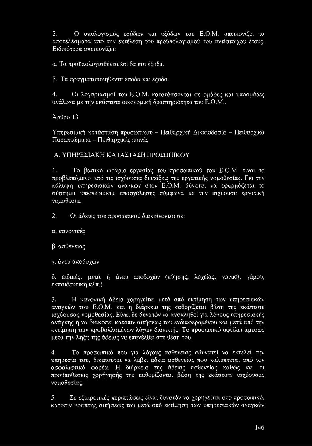 ΥΠΗΡΕΣΙΑΚΗ ΚΑΤΑΣΤΑΣΗ ΠΡΟΣΩΠΙΚΟΥ 1. Το βασικό ωράριο εργασίας του προσωπικού του Ε.Ο.Μ. είναι το προβλεπόμενο από τις ισχύουσες διατάξεις της εργατικής νομοθεσίας.