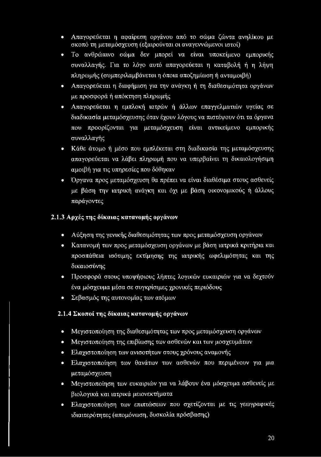 πληρωμής Απαγορεύεται η εμπλοκή ιατρών ή άλλων επαγγελματιών υγείας σε διαδικασία μεταμόσχευσης όταν έχουν λόγους να πιστέψουν ότι τα όργανα που προορίζονται για μεταμόσχευση είναι αντικείμενο