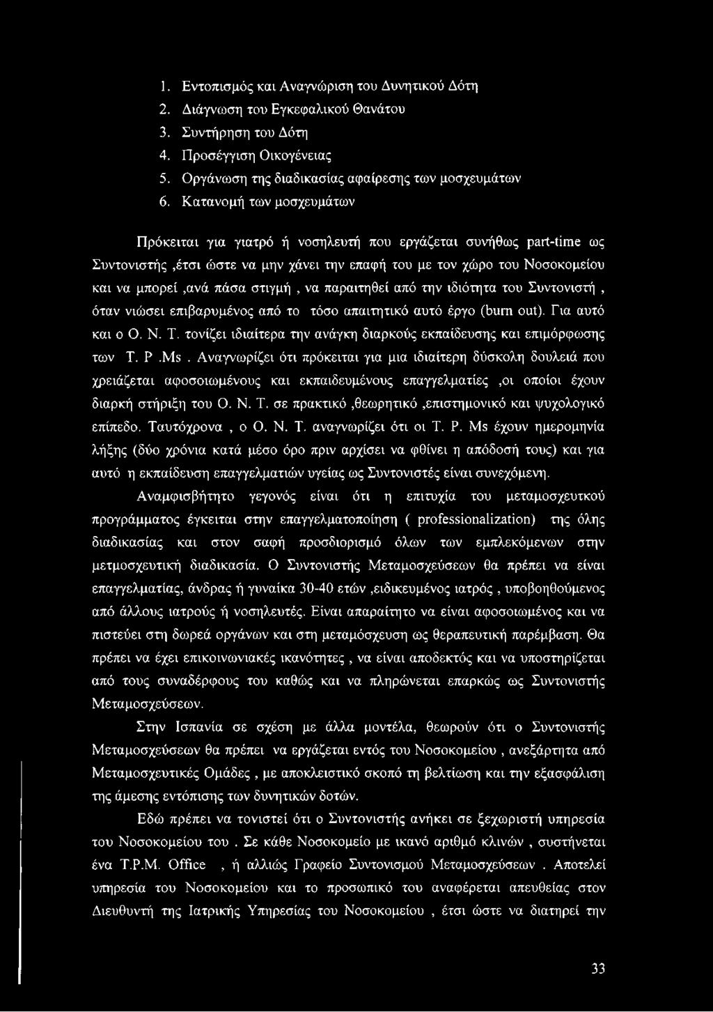 στιγμή, να παραιτηθεί από την ιδιότητα του Συντονιστή, όταν νιώσει επιβαρυμένος από το τόσο απαιτητικό αυτό έργο (bum out). Εια αυτό και ο Ο. Ν. Τ.