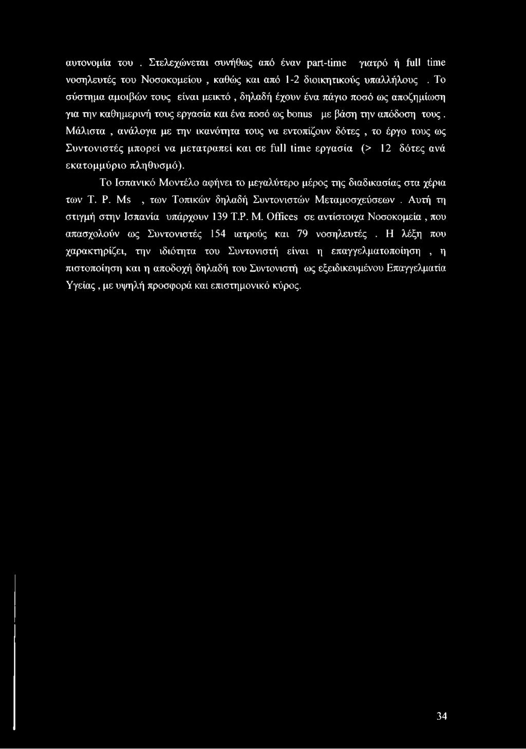 Μάλιστα, ανάλογα με την ικανότητα τους να εντοπίζουν δότες, το έργο τους ως Συντονιστές μπορεί να μετατραπεί και σε full time εργασία (> 12 δότες ανά εκατομμύριο πληθυσμό).