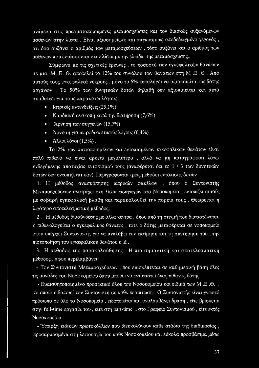 μεταμόσχευσης.. Σύμφωνα με τις σχετικές έρευνες, το ποσοστό των εγκεφαλικών θανάτων σε μια. Μ. Ε. Θ. αποτελεί το 12% του συνόλου των θανάτων στη Μ.Ε,Θ.