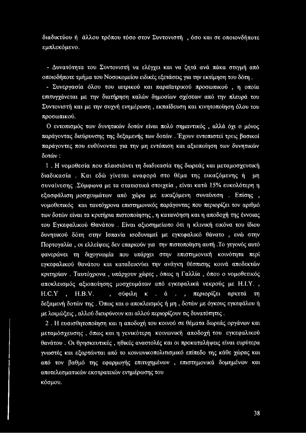 - Συνεργασία όλου του ιατρικού και παραϊατρικού προσωπικού, η οποία επιτυγχάνεται με την διατήρηση καλών δημοσίων σχέσεων από την πλευρά του Συντονιστή και με την συχνή ενημέρωση, εκπαίδευση και