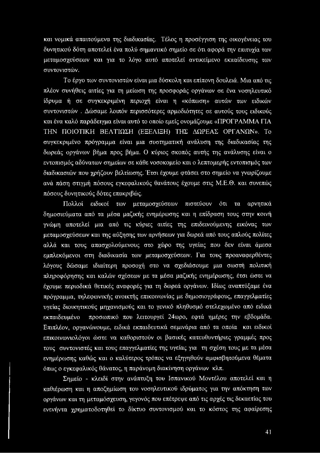 συντονιστών. Το έργο των συντονιστών είναι μια δύσκολη και επίπονη δουλειά.