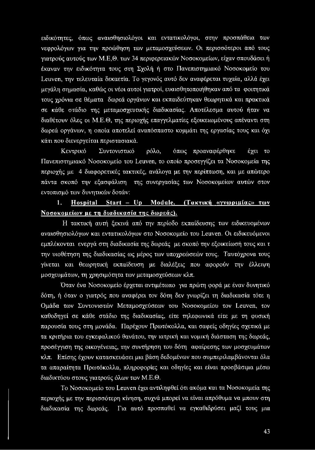 Το γεγονός αυτό δεν αναφέρεται τυχαία, αλλά έχει μεγάλη σημασία, καθώς οι νέοι αυτοί γιατροί, ευαισθητοποιήθηκαν από τα φοιτητικά τους χρόνια σε θέματα δωρεά οργάνων και εκπαιδεύτηκαν θεωρητικά και