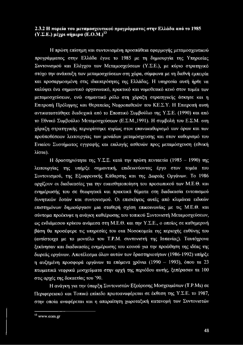 λάδα έγινε το 1985 με τη δημιουργία της Υπηρεσίας Συντονισμού και Ελ