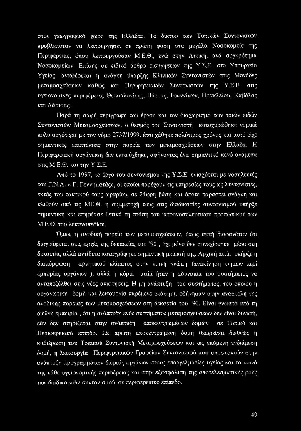 Σ.Ε. στις υγειονομικές περιφέρειες Θεσσαλονίκης, Πάτρας, Ιωαννίνων, Ηρακλείου, Καβάλας και Λάρισας.