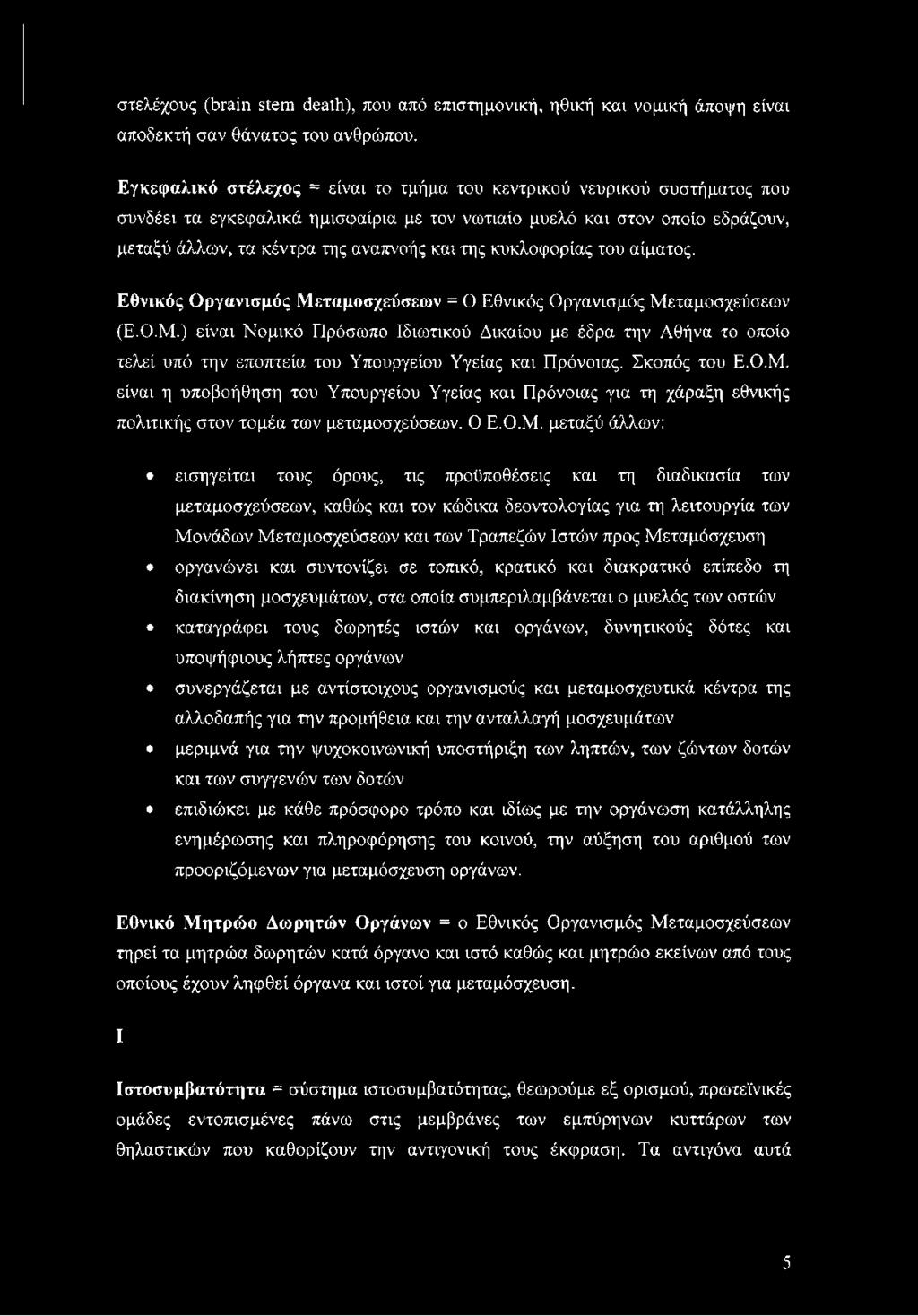 κυκλοφορίας του αίματος. Εθνικός Οργανισμός Μεταμοσχεύσεων = Ο Εθνικός Οργανισμός Μεταμοσχεύσεων (Ε.Ο.Μ.) είναι Νομικό Είρόσωπο Ιδιωτικού Δικαίου με έδρα την Αθήνα το οποίο τελεί υπό την εποπτεία του Υπουργείου Υγείας και Πρόνοιας.