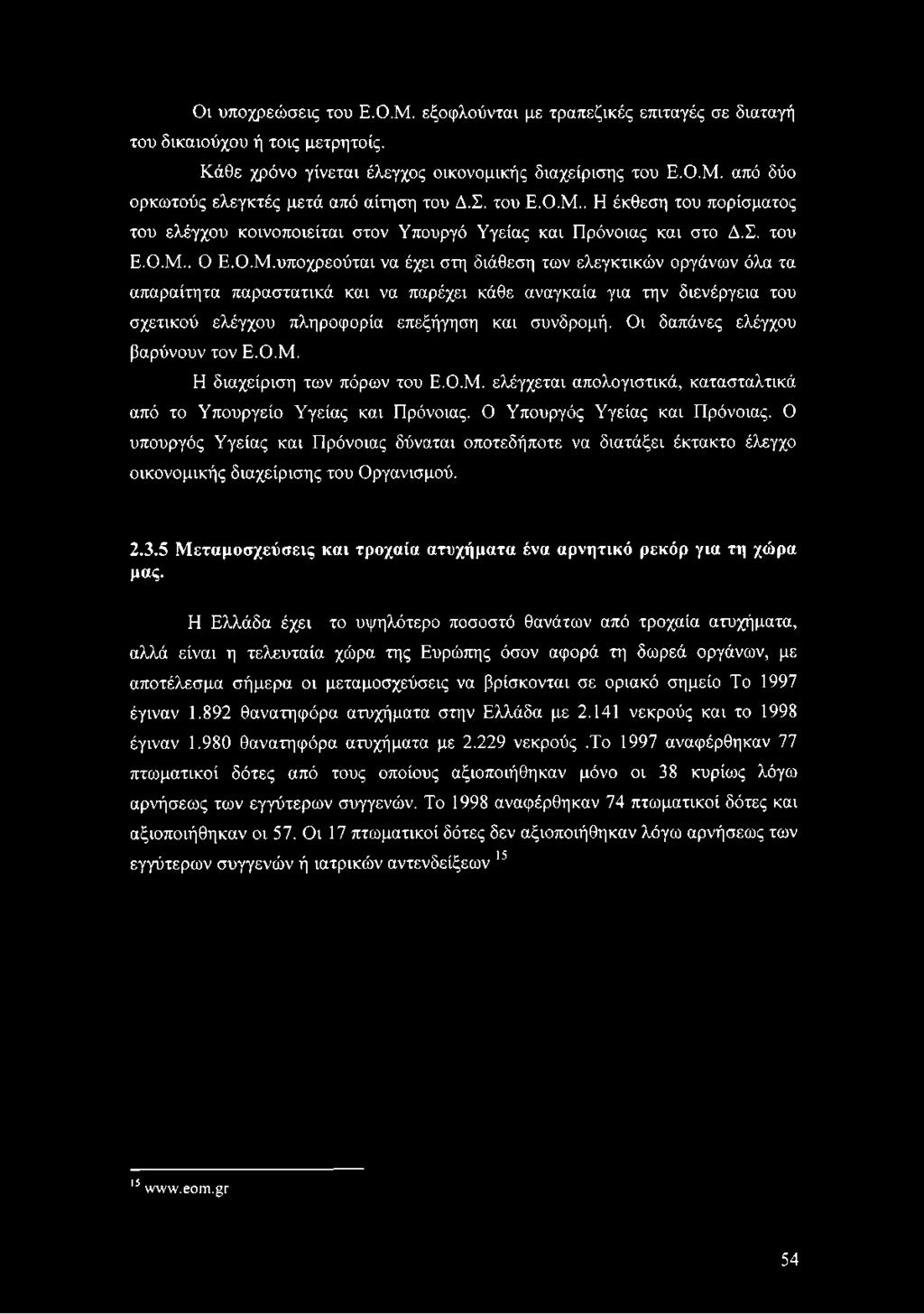 . Η έκθεση του πορίσματος του ελέγχου κοινοποιείται στον Υπουργό Υγείας και Πρόνοιας και στο Δ.. Ο Ε.Ο.Μ.