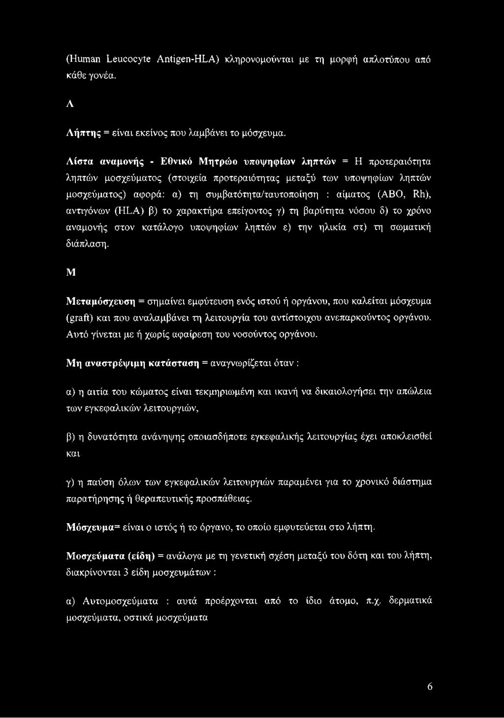 (ABO, Rh), αντιγόνων (HLA) β) το χαρακτήρα επείγοντος γ) τη βαρύτητα νόσου δ) το χρόνο αναμονής στον κατάλογο υποψηφίων ληπτών ε) την ηλικία στ) τη σωματική διάπλαση.