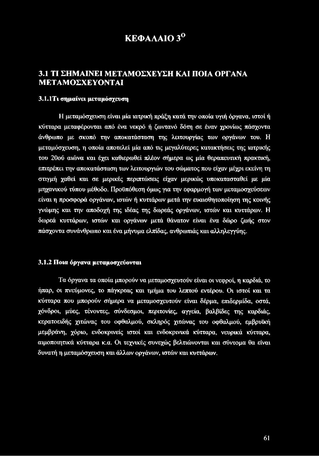 ΙΤι σημαίνει μεταμόσχευση Η μεταμόσχευση είναι μία ιατρική πράξη κατά την οποία υγιή όργανα, ιστοί ή κύτταρα μεταφέρονται από ένα νεκρό ή ζωντανό δότη σε έναν χρονίως πάσχοντα άνθρωπο με σκοπό την