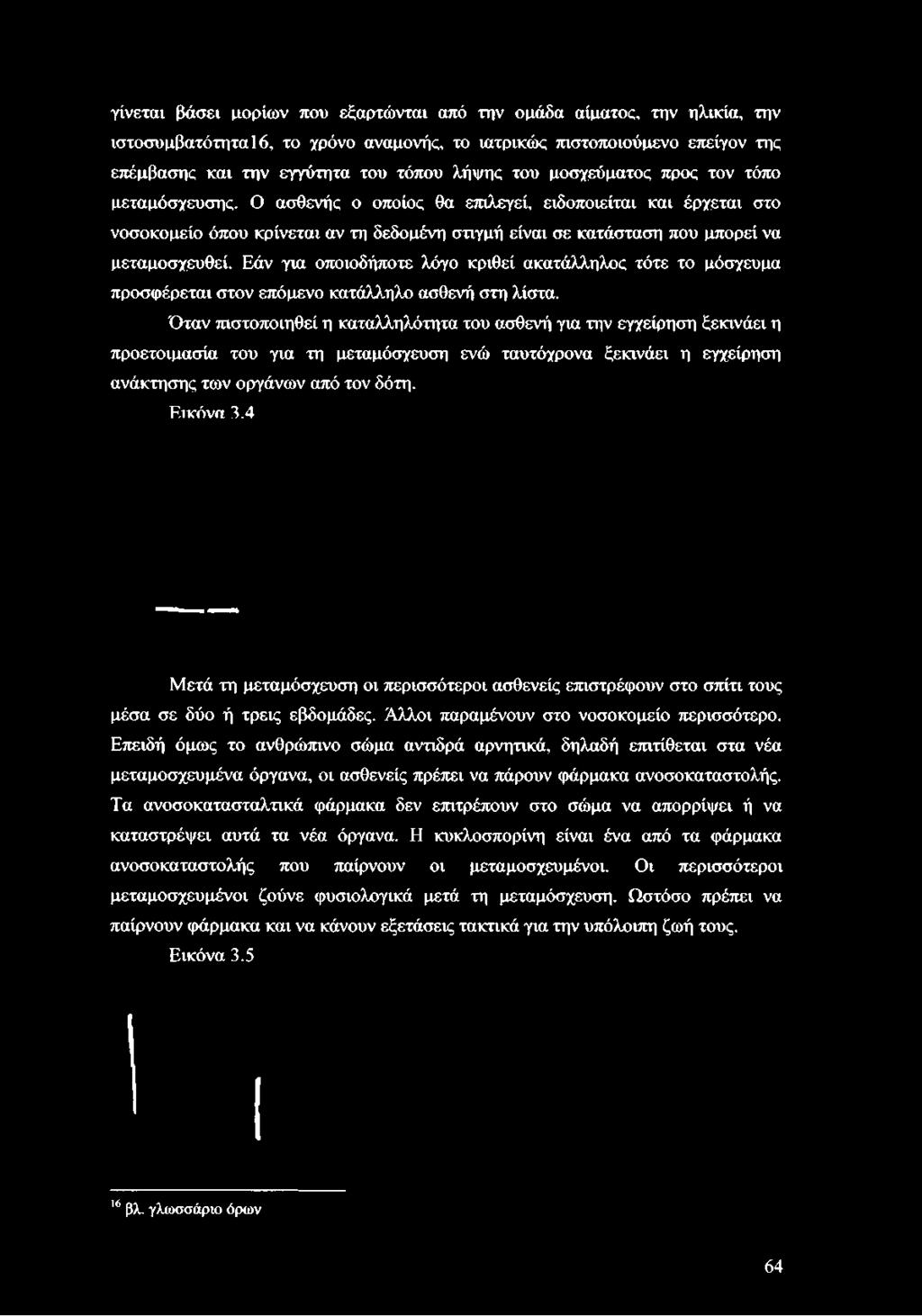 Ο ασθενής ο οποίος θα επιλεγεί, ειδοποιείται και έρχεται στο νοσοκομείο όπου κρίνεται αν τη δεδομένη στιγμή είναι σε κατάσταση που μπορεί να μεταμοσχευθεί.