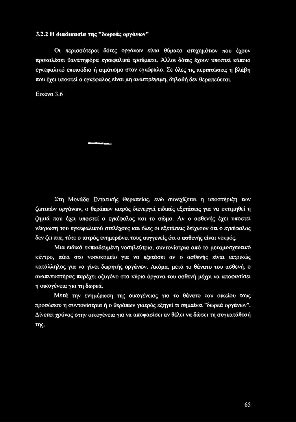 6 Στη Μονάδα Εντατικής Θεραπείας, ενώ συνεχίζεται η υποστήριξη των ζωτικών οργάνων, ο θεράπων ιατρός διενεργεί ειδικές εξετάσεις για να εκτιμηθεί η ζημιά που έχει υποστεί ο εγκέφαλος και το σώμα.