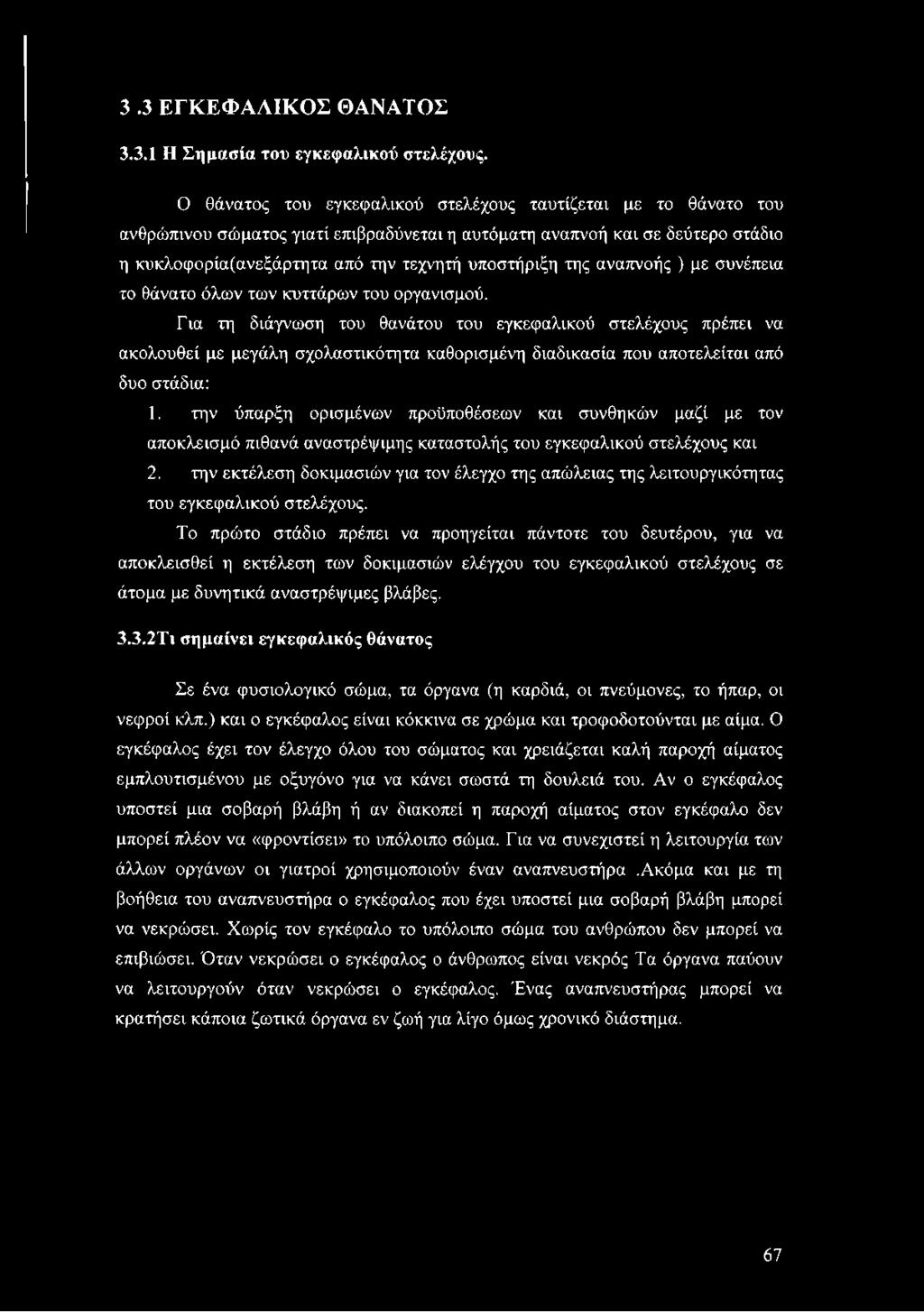 3.3 ΕΓΚΕΦΑΛΙΚΟΣ ΘΑΝΑΤΟΣ 3.3.1 Η Σημασία του εγκεφαλικού στελέχους.