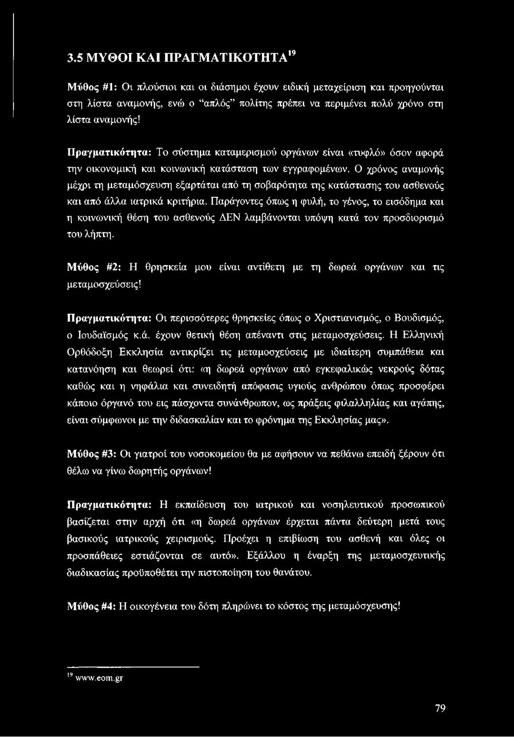 Ο χρόνος αναμονής μέχρι τη μεταμόσχευση εξαρτάται από τη σοβαρότητα της κατάστασης του ασθενούς και από άλλα ιατρικά κριτήρια.