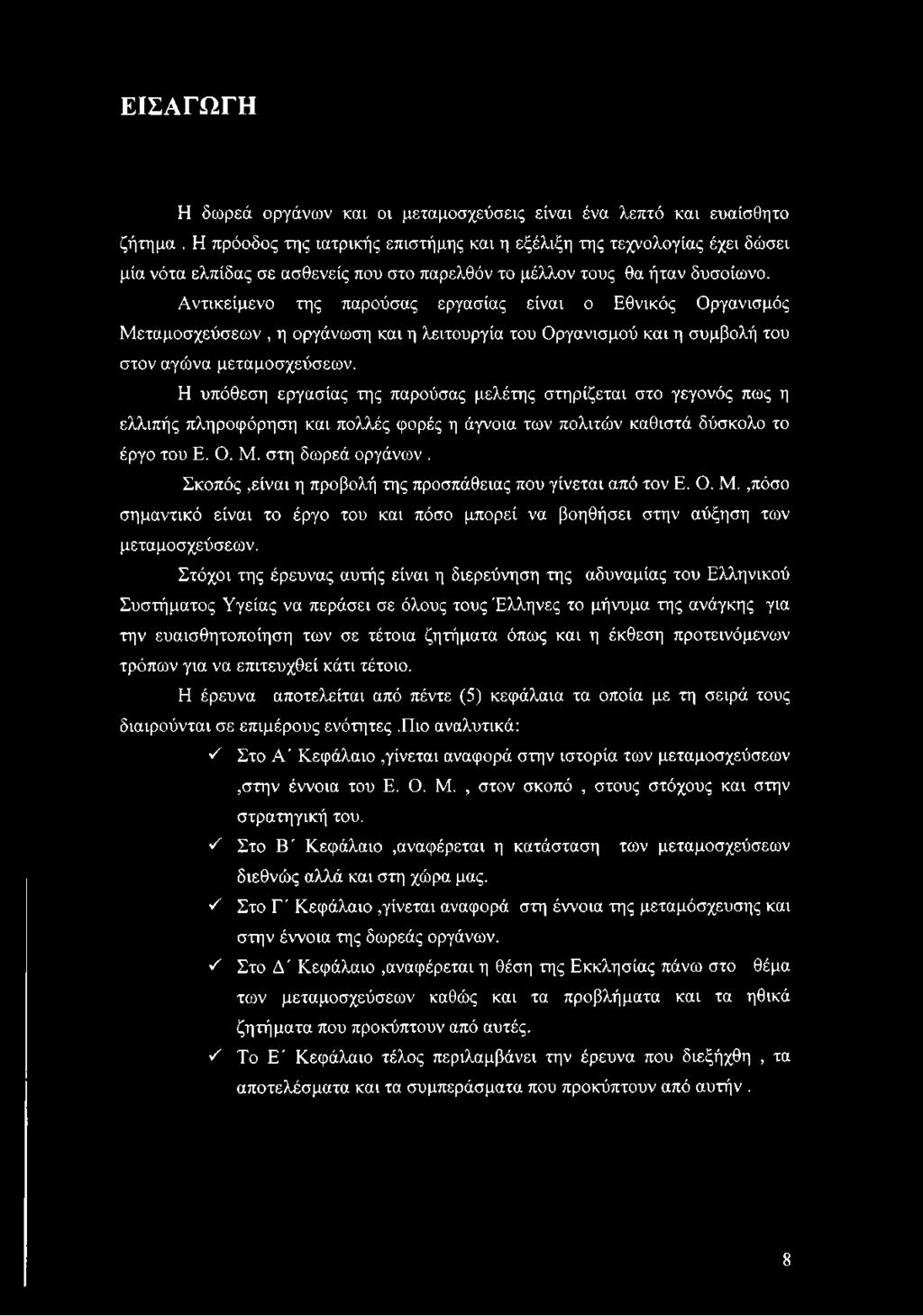 Αντικείμενο της παρούσας εργασίας είναι ο Εθνικός Οργανισμός Μεταμοσχεύσεων, η οργάνωση και η λειτουργία του Οργανισμού και η συμβολή του στον αγώνα μεταμοσχεύσεων.