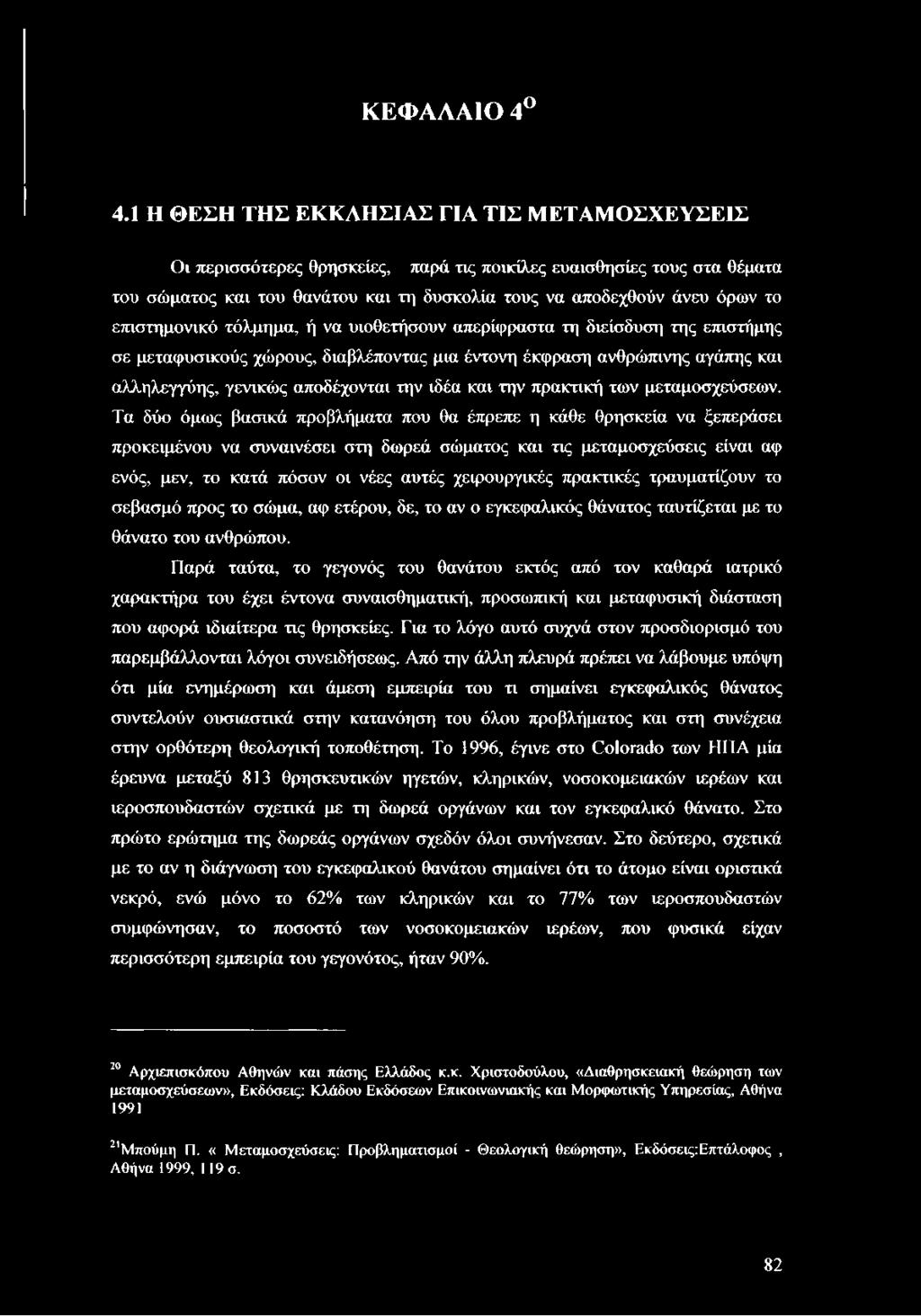 επιστημονικό τόλμημα, ή να υιοθετήσουν απερίφραστα τη διείσδυση της επιστήμης σε μεταφυσικούς χώρους, διαβλέποντας μια έντονη έκφραση ανθρώπινης αγάπης και αλληλεγγύης, γενικώς αποδέχονται την ιδέα