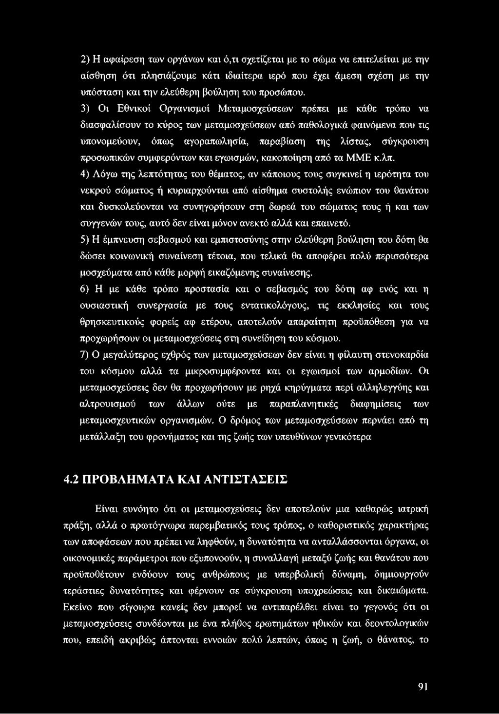 2) Η αφαίρεση των οργάνων και ό,τι σχετίζεται με το σώμα να επιτελείται με την αίσθηση ότι πλησιάζουμε κάτι ιδιαίτερα ιερό που έχει άμεση σχέση με την υπόσταση και την ελεύθερη βούληση του προσώπου.