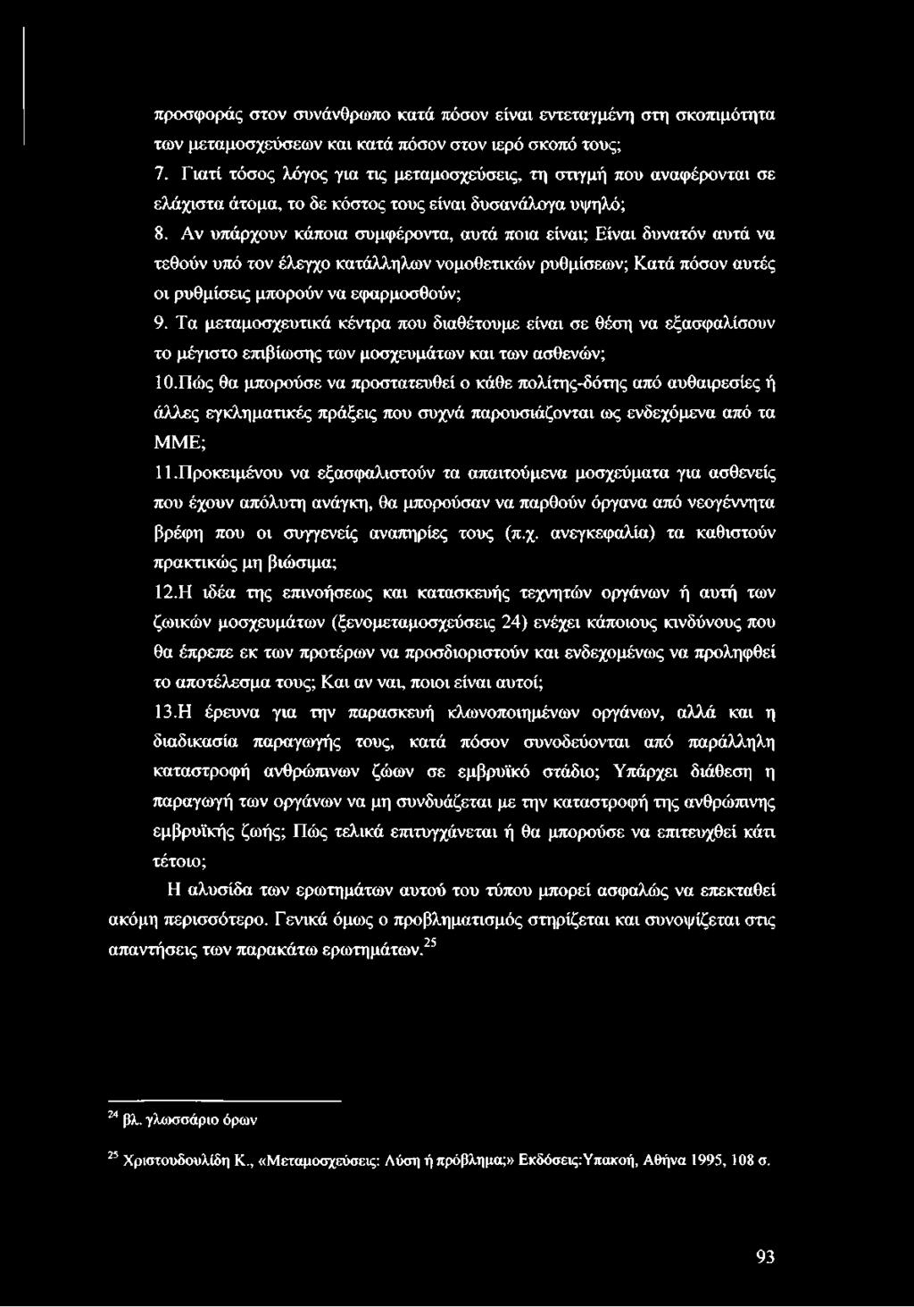 Αν υπάρχουν κάποια συμφέροντα, αυτά ποια είναι; Είναι δυνατόν αυτά να τεθούν υπό τον έλεγχο κατάλληλων νομοθετικών ρυθμίσεων; Κατά πόσον αυτές οι ρυθμίσεις μπορούν να εφαρμοσθούν; 9.