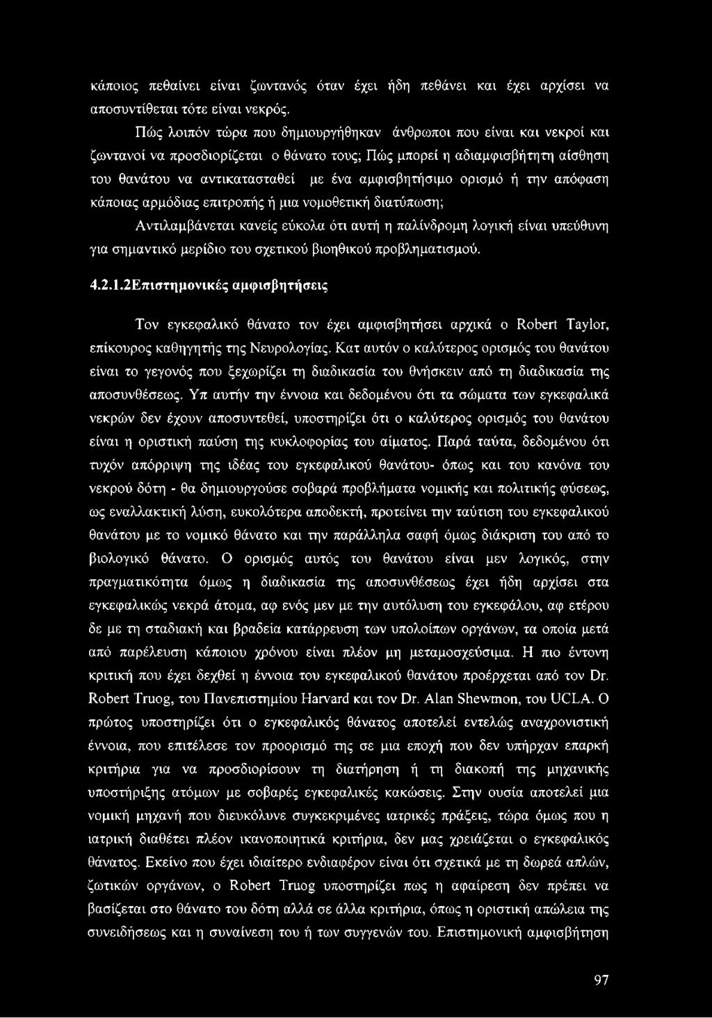 ορισμό ή την απόφαση κάποιας αρμόδιας επιτροπής ή μια νομοθετική διατύπωση; Αντιλαμβάνεται κανείς εύκολα ότι αυτή η παλίνδρομη λογική είναι υπεύθυνη για σημαντικό μερίδιο του σχετικού βιοηθικού