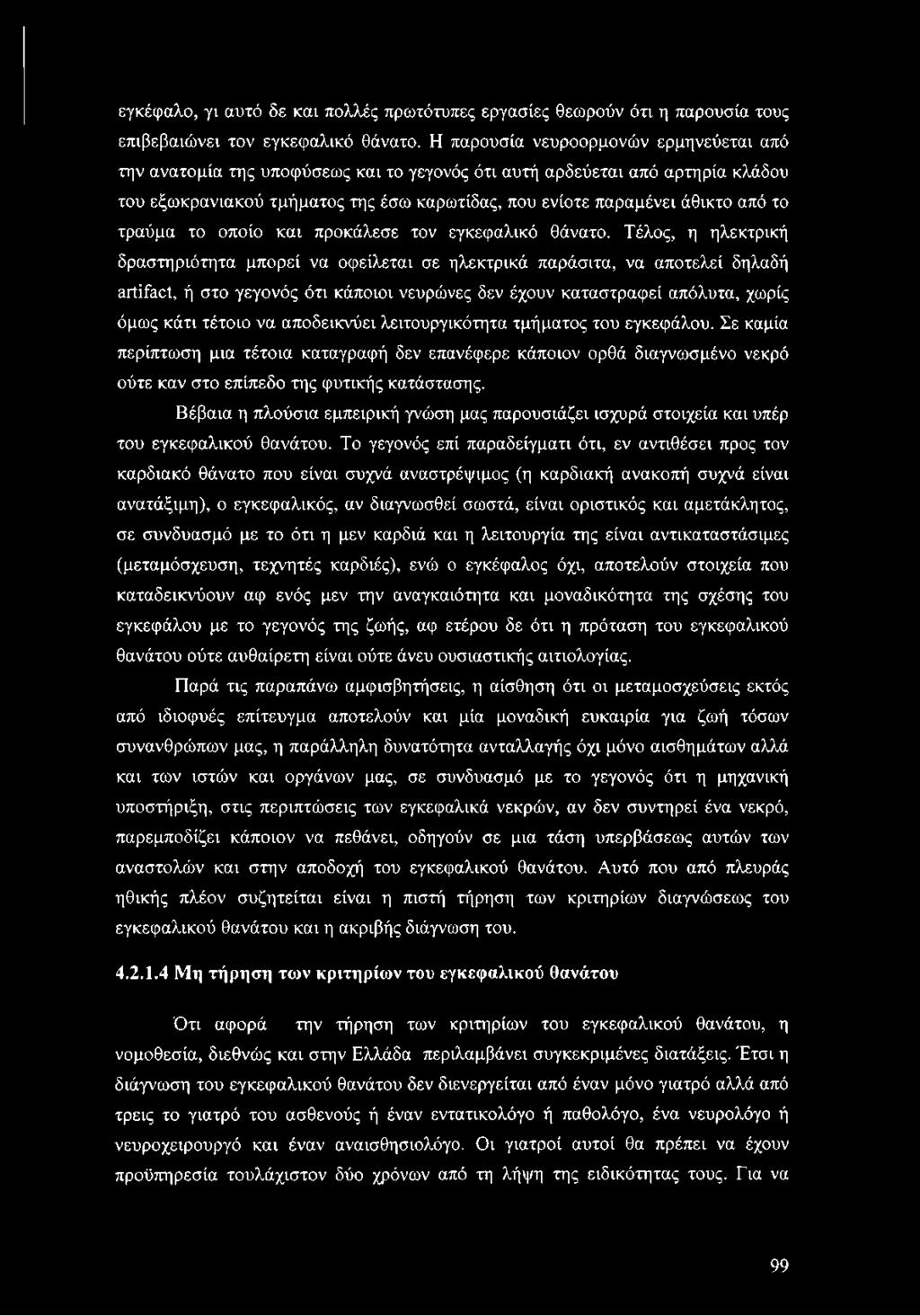 τραύμα το οποίο και προκάλεσε τον εγκεφαλικό θάνατο.