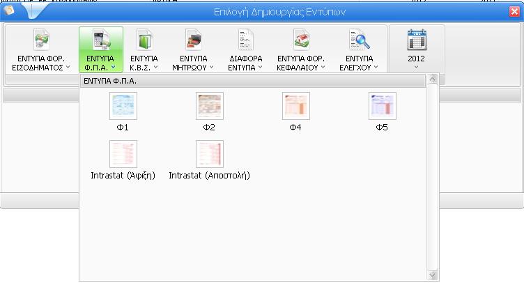 1 Δημιουργία εντύπου Φ1 Από την επιλογή «Κεντρικό Μενού» - «Αρχείο» - «Υπόχρεοι» και εφόσον ο χρήστης επιλέξει τον Υπόχρεο που επιθυμεί, με το button παρέχεται η δυνατότητα δημιουργίας του εντύπου Φ1