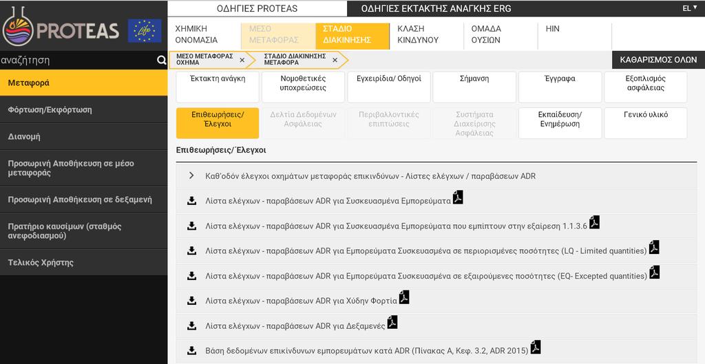 ΝΕΕΣ ΛΙΣΤΕΣ ΕΛΕΓΧΩΝ-ΠΑΡΑΒΑΣΕΩΝ ADR Έξι λίστες ελέγχων - παραβάσεων βάσει του τρόπου μεταφοράς (Συσκευασμένα, Χύδην, Δεξαμενή) & εξαιρέσεων σύμφωνα με την ADR Λίστες ελέγχου με Σημεία Ελέγχου