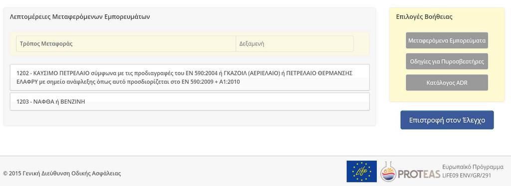 εισαγωγή UN No και καταχώριση του φορτίου (UN No, ποσότητες).