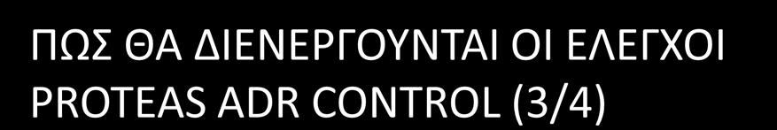 ΠΩΣ ΘΑ ΔΙΕΝΕΡΓΟΥΝΤΑΙ ΟΙ ΕΛΕΓΧΟΙ PROTEAS ADR CONTROL (3/4) ΒΗΜΑ 5 - Έλεγχος