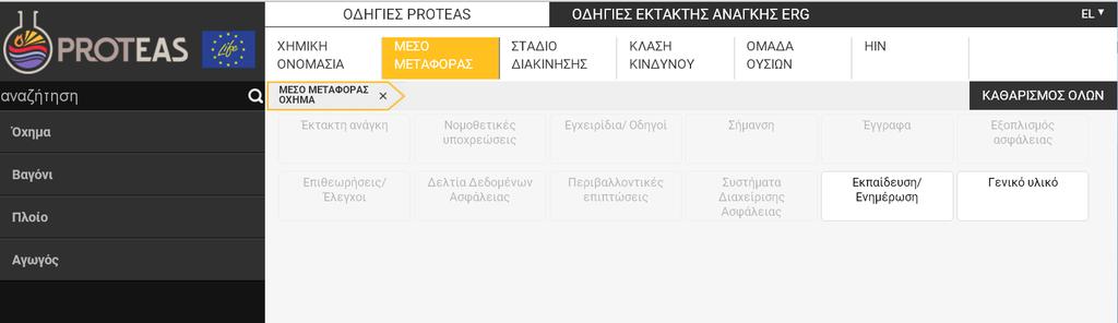 Μηχανή πλοήγησης που επιτρέπει μεγάλο αριθμό επιλογών ανά: Ευρετήριο & βάση δεδομένων επικίνδυνων εμπορευμάτων σύμφωνα με την ADR 2015.