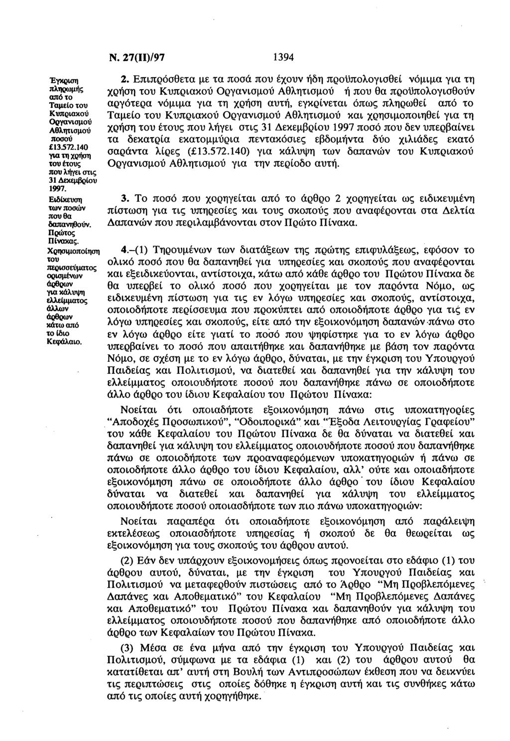 Έγκριη πληρμής πό τ Τμεί τυ Κυπρικύ ργνιμύ Αθλητιμύ πύ 17.14 γι τη ρήη τυ έτυς πυ λήγει τις 1 Δεκεμβρίυ 1997. ιίκευη τν πών πυ θ πνηθύν. Πρώτς Πίνκς.