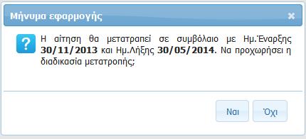 ΟΔΗΓΟΣ ΚΑΤΑΧΩΡΗΣΗΣ ΚΑΙ ΕΚΔΟΣΗΣ ΚΛΑΔΟΥ ΑΥΤΟΚΙΝΗΤΩΝ Εμφανίζεται το μήνυμα ότι η Αίτηση θα μετατραπεί