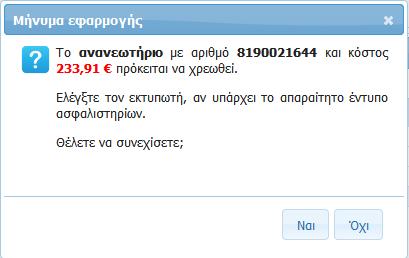 συμβολαίου και αμέσως, εμφανίζεται μήνυμα για να γίνει έλεγχος του