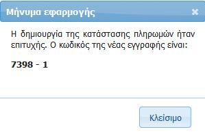 ΟΔΗΓΟΣ ΕΚΤΥΠΩΣΗΣ ΣΥΜΒΟΛΑΙΩΝ & ΚΑΤΑΣΤΑΣΕΩΝ ΠΛΗΡΩΜΩΝ Εμφανίζεται το μήνυμα με την πληροφορία ότι Η δημιουργία της κατάστασης ήταν επιτυχής.