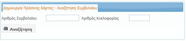 ΟΔΗΓΟΣ ΕΚΔΟΣΗΣ ΠΡΑΣΙΝΗΣ ΚΑΡΤΑΣ ΕΚΔΟΣΗ ΠΡΑΣΙΝΗΣ ΚΑΡΤΑΣ Η αναζήτηση γίνεται με τον αριθμό