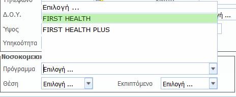 ΟΔΗΓΟΣ ΚΑΤΑΧΩΡΗΣΗΣ ΚΑΙ ΕΚΔΟΣΗΣ ΚΛΑΔΟΥ ΥΓΕΙΑΣ Πριν γίνει η αποθήκευση των στοιχείων γίνεται η επιλογή του προϊόντος: FIRST