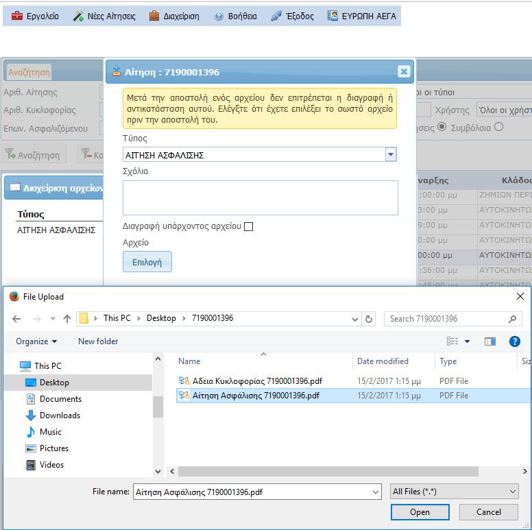 Αποστολή Αρχείων (Δικαιολογητικών) Επιλέγουμε το δικαιολογητικό που θέλουμε να επισυνάψουμε από την λίστα των αρχείων μας και στην συνέχεια πατάμε το Open Παράδειγμα: Στην εικόνα αριστερά έχουμε