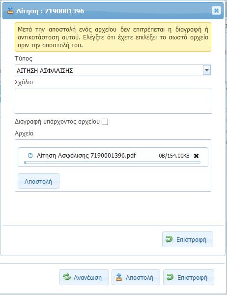 Αποστολή Αρχείων (Δικαιολογητικών) Το αρχείο έχει επιλεχθεί και πατάμε