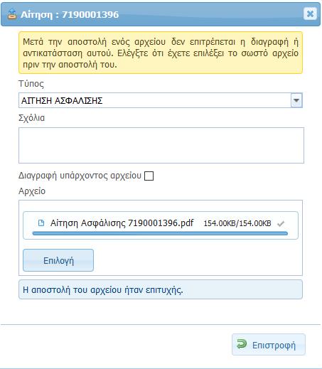 Αποστολή Αρχείων (Δικαιολογητικών) Με την ολοκλήρωση της αποστολής και αφού ενημερωθούμε ότι «Η αποστολή του αρχείου ήταν επιτυχής», πατάμε