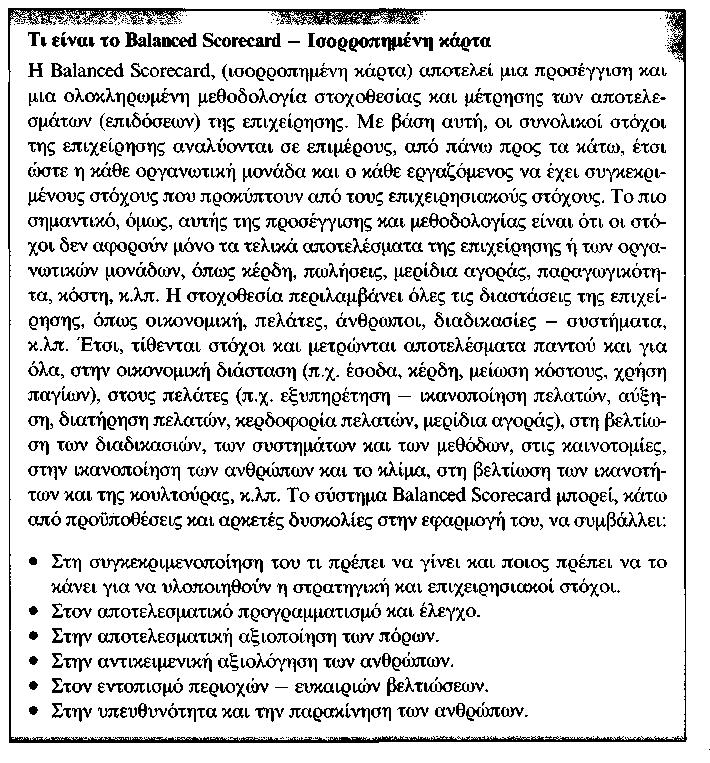 Τα δύο αυτά συστήματα είναι συστήματα αξιολόγησης των επιδόσεων, ζήτημα στο οποίο δίνεται ιδιαίτερη έμφαση και το οποίο θεωρώ ιδιαίτερα κρίσιμο για τη διαρκή επιτυχία.