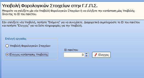 Σην πεδίν «ID παθέηνπ» ζπκπιεξώλεηε ην θσδηθό νπνηαζδήπνηε απνζηνιήο πνπ έρεηε εθηειέζεη θαη παηάηε ην