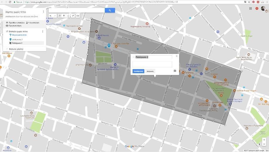 Σχήματος, - σχεδιάζουμε την περιοχή που μας ενδιαφέρει, - γράφουμε ένα θέμα στη θέση Πολύγωνο 2 (π.χ. περιοχή μελλοντικής πεζοδρόμησης), - περιγράφουμε το σχόλιο ή την πρότασή μας στον κενό χώρο, - πατάμε Αποθήκευση.