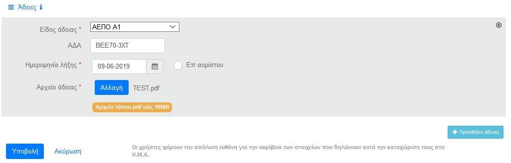 Καταχώριση Εγκατάστασης [6/6] Ανάρτηση αδειών σε συνάρτηση με τη δήλωση ΕΚΑ Συμπλήρωση όλων των