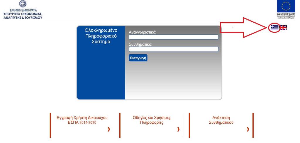 3. Ηλεκτρονική Υποβολή 3.1 Χρήση της εφαρμογής ΟΠΣ του ΕΤΠΑ 2014-2020 Για την ηλεκτρονική υποβολή συνιστάται η χρήση του φυλλομετρητή Google Chrome.