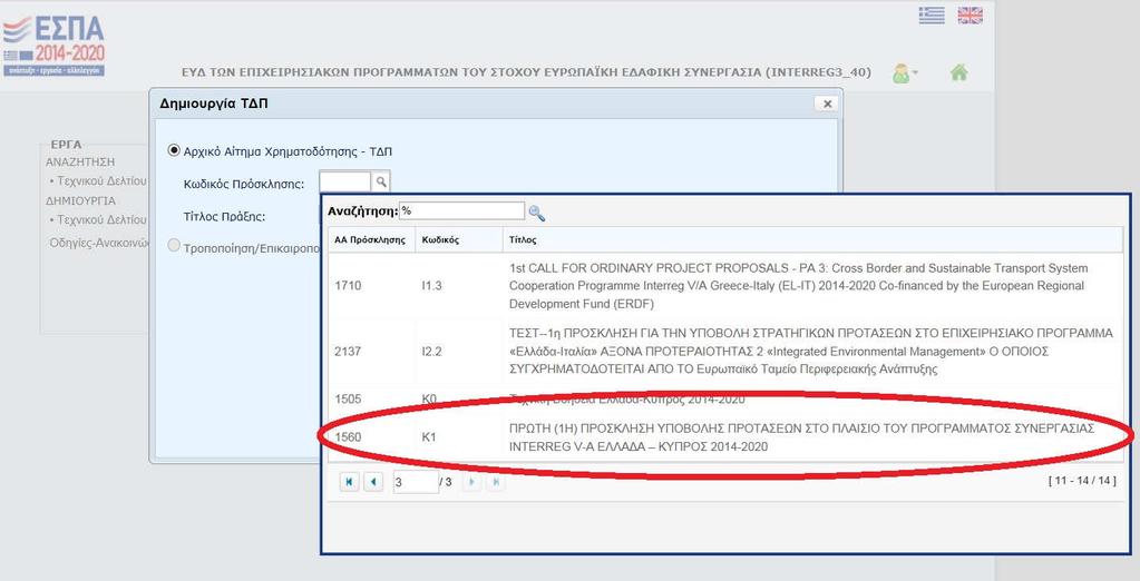 Εικόνα 13 και εισάγει τον τίτλο του προτεινόμενου έργου (Εικ.